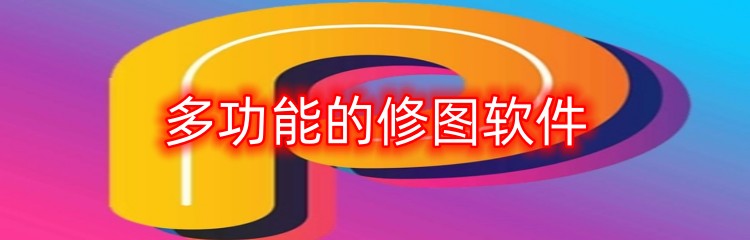 多功能的修图软件