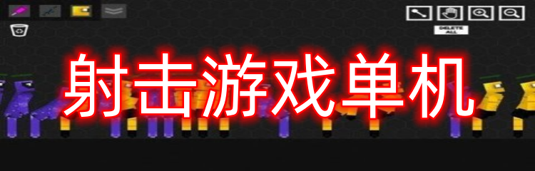射击游戏单机