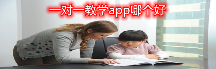 一对一教学app哪个好
