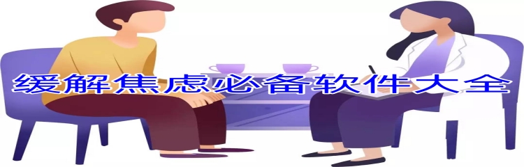 缓解焦虑必备软件
