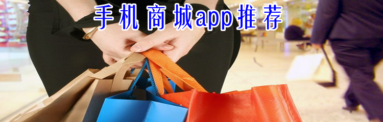 手机商城app推荐
