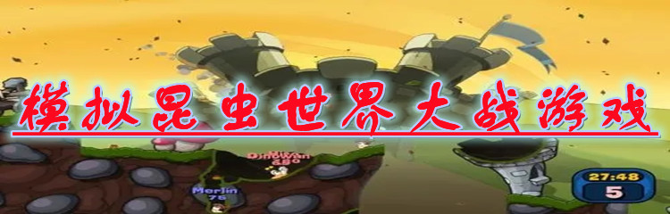 模拟昆虫世界大战游戏