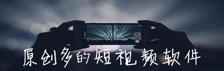 原创多的短视频软件