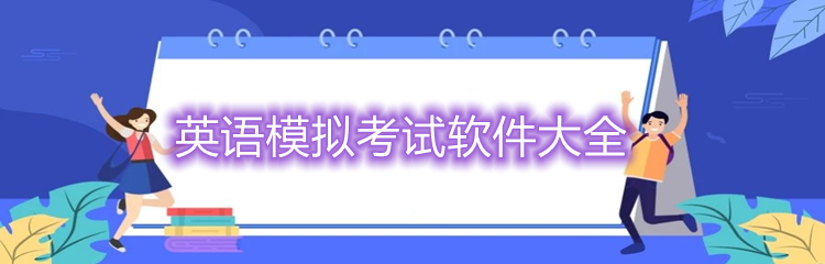 英语模拟考试软件大全