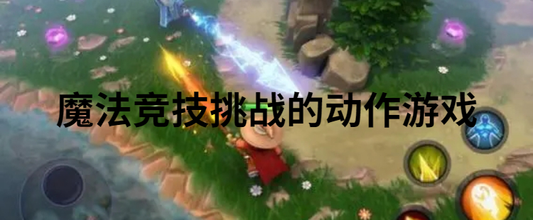 魔法竞技挑战的动作游戏