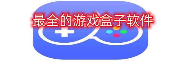 最全的游戏盒子软件