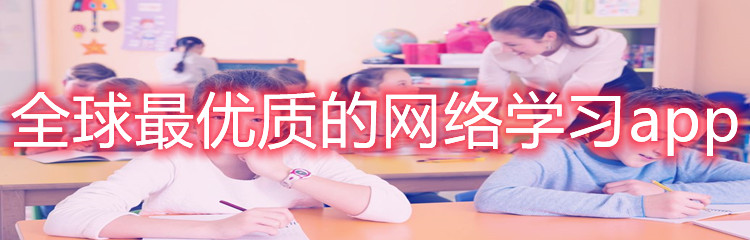 全球最优质的网络学习app