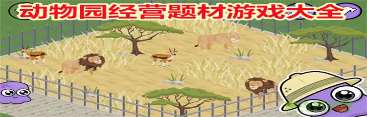 动物园经营题材游戏