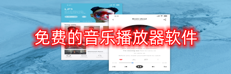 免费的音乐播放器软件