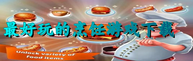 最好玩的烹饪游戏下载