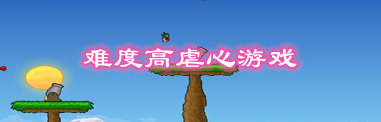 难度高虐心游戏