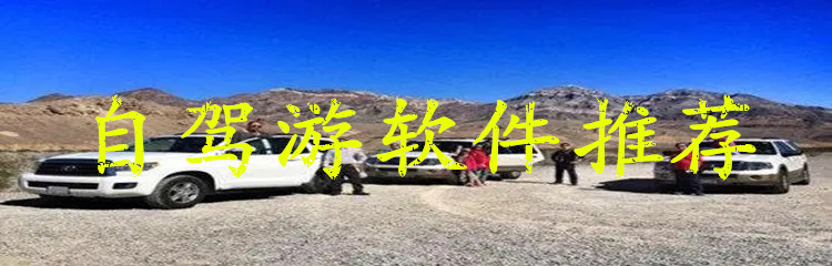 自驾游软件推荐