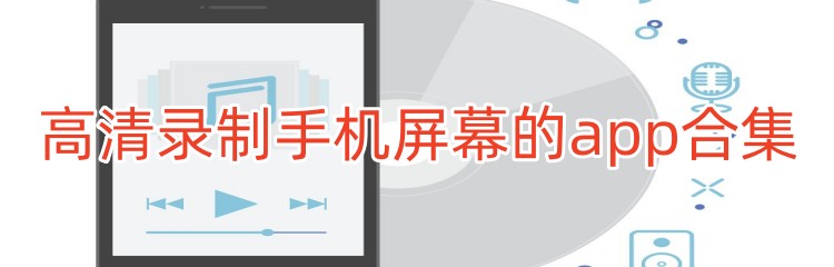 高清录制手机屏幕的app合集