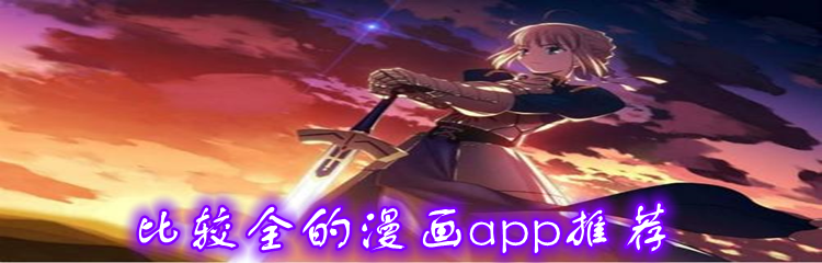 比较全的漫画app推荐