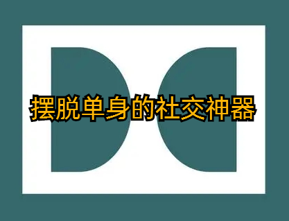 摆脱单身的社交神器