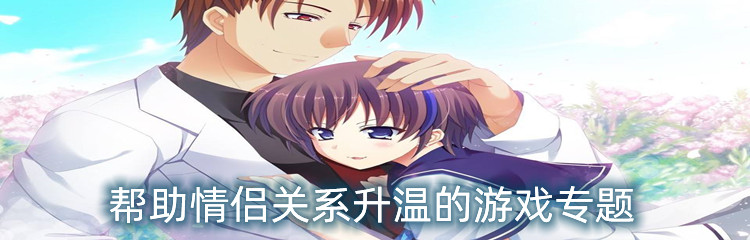 帮助情侣关系升温的游戏专题