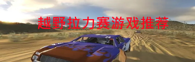 越野拉力赛游戏推荐