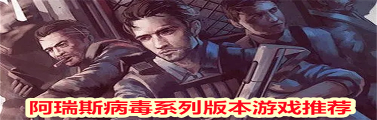 阿瑞斯病毒系列版本游戏