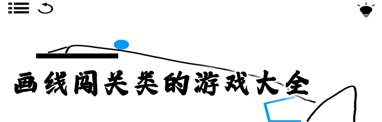 画线闯关类的游戏大全