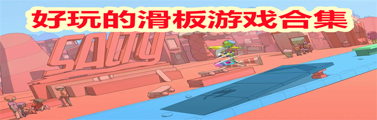 好玩的滑板游戏
