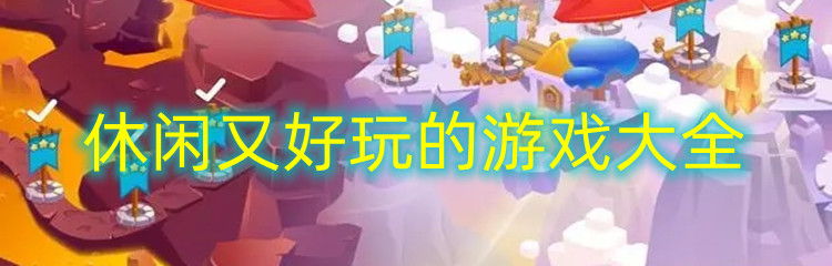 休闲又好玩的游戏