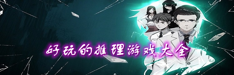 好玩的推理游戏大全