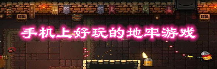 手机上好玩的地牢游戏