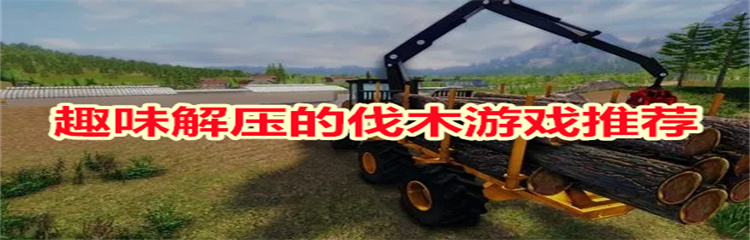 趣味解压的伐木游戏