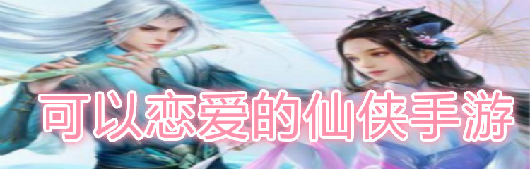 可以恋爱的仙侠手游