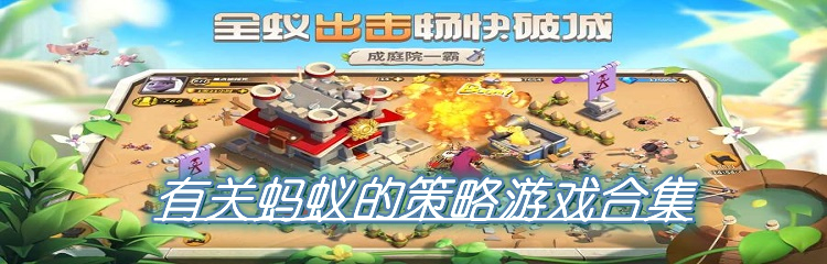 有关蚂蚁的策略游戏合集