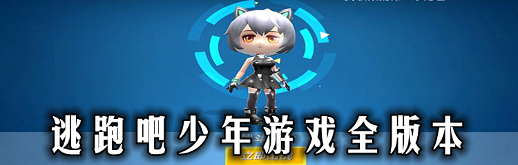 逃跑吧少年游戏全版本