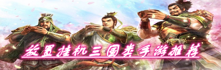 放置挂机类三国游戏有哪些