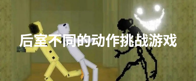 后室不同的动作挑战游戏