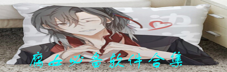 腐女必备软件合集