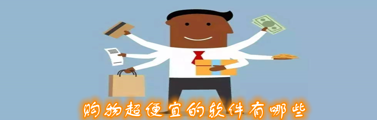 购物超便宜的软件有哪些