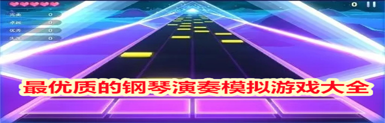 最优质的钢琴演奏模拟游戏