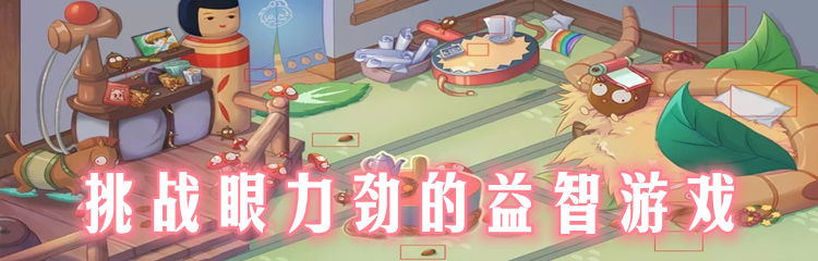 挑战眼力劲的益智游戏