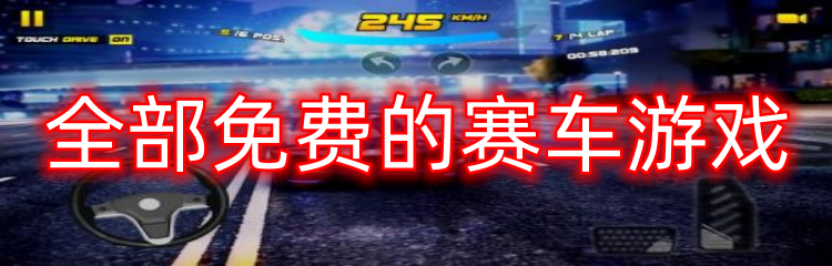 全部免费的赛车游戏