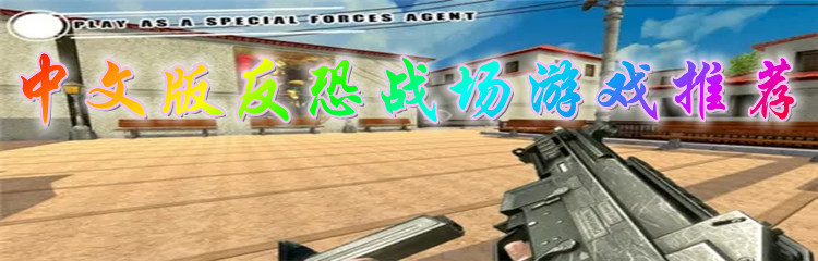 中文版反恐战场游戏推荐