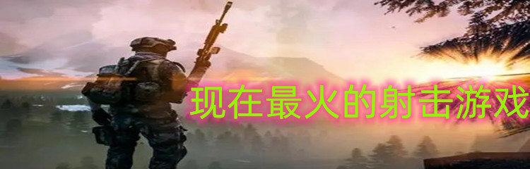 现在最火的射击游戏