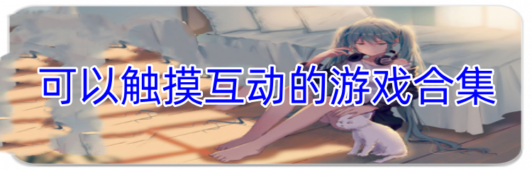 可以触摸互动的游戏合集