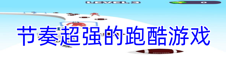 节奏超强的跑酷游戏