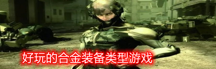 好玩的合金装备类型游戏
