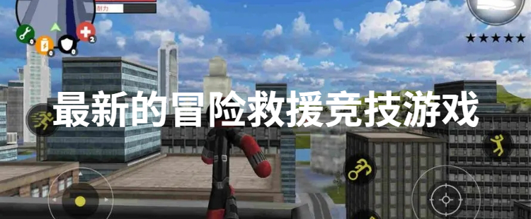 最新的冒险救援竞技游戏