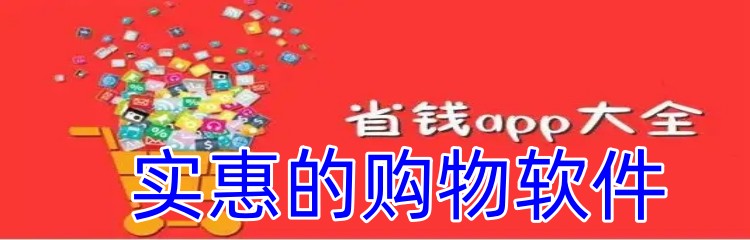 实惠的购物软件
