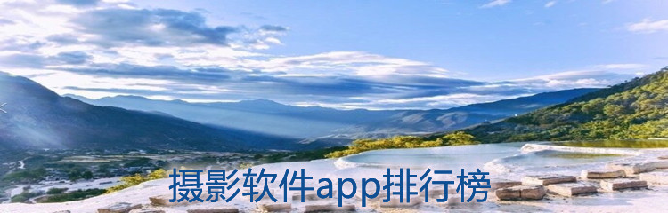 摄影软件app排行榜