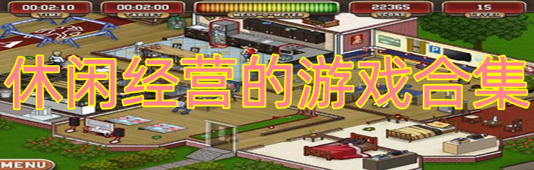 休闲经营的游戏合集
