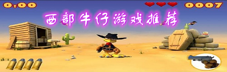 西部牛仔游戏推荐