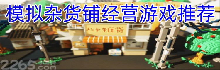 模拟杂货铺经营游戏推荐