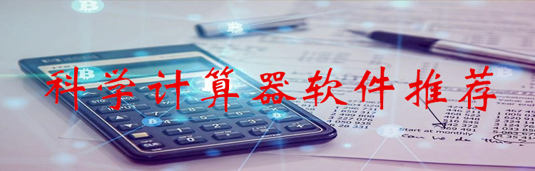 科学计算器软件推荐